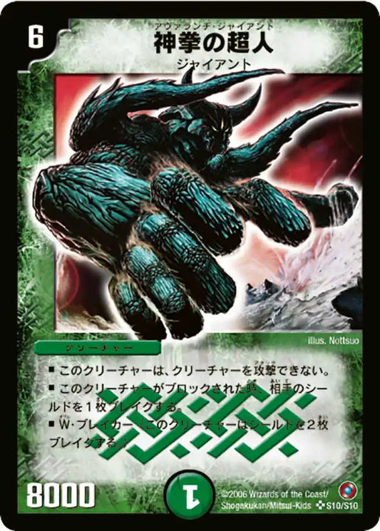 【状態B】《神拳の超人(アヴァランチ・ジャイアント)》SR【DM-18】[S10/S10]