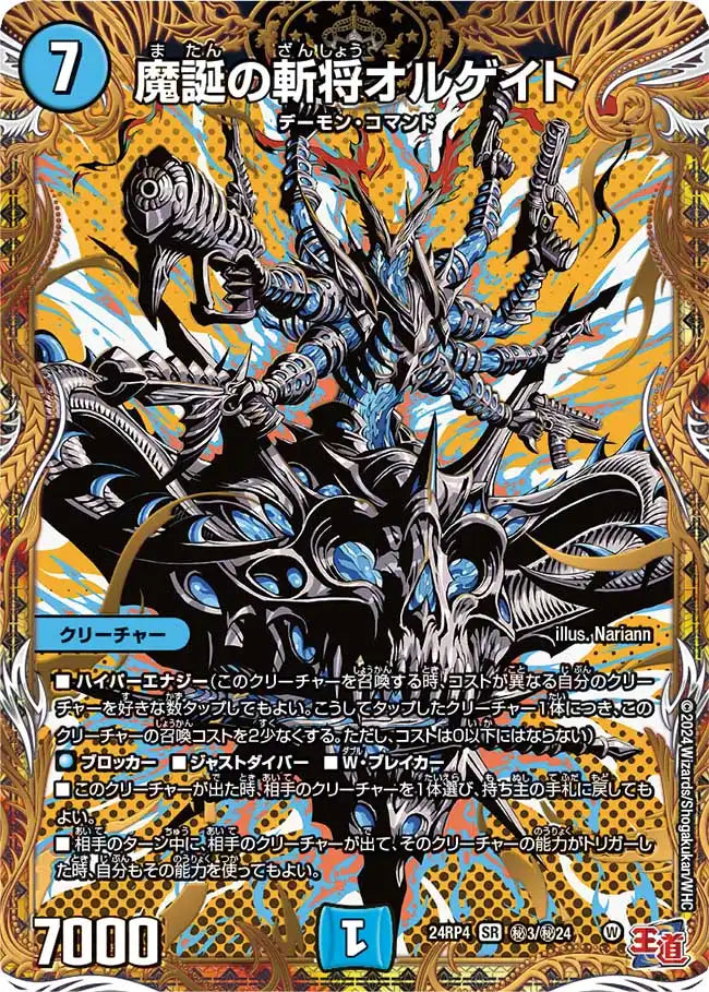 【状態B】《魔誕の斬将オルゲイト》SR【DM24-RP4】[㊙3/㊙24]