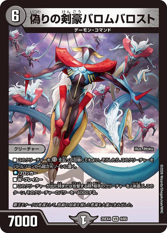 《偽りの剣豪バロムバロスト》VR【DM25-EX4】[9/65]