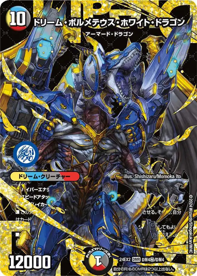 K*様 ARS10+ ドリーム・ボルメテウス・ホワイト・ドラゴン DMR DM4 fM1JqS5miltZtXtvldCEaSboHMbLoO