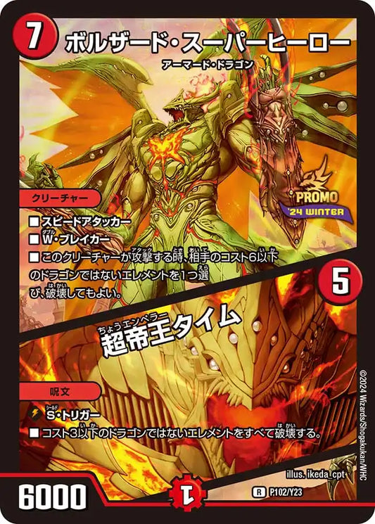 《ボルザード・スーパーヒーロー / 超帝王タイム》R【PROMO-Y23】[P102/Y23]