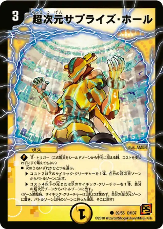 【状態B】《超次元サプライズ・ホール》C【DM-37】[39/55]