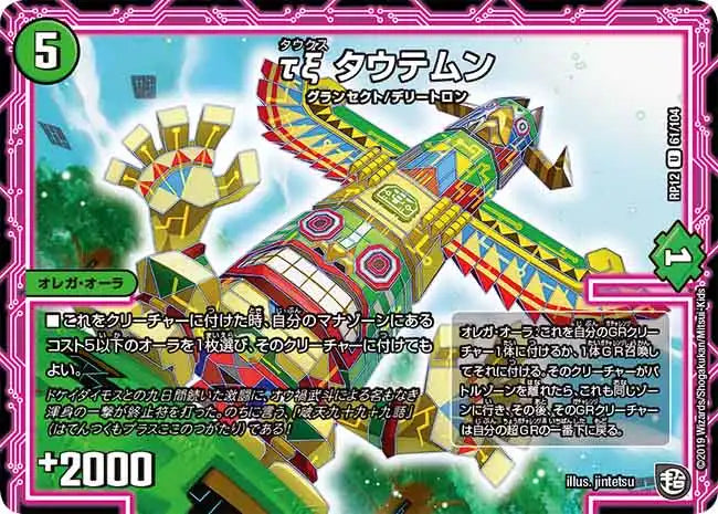 《τξ タウテムン》U【DMRP-12】[61/104]