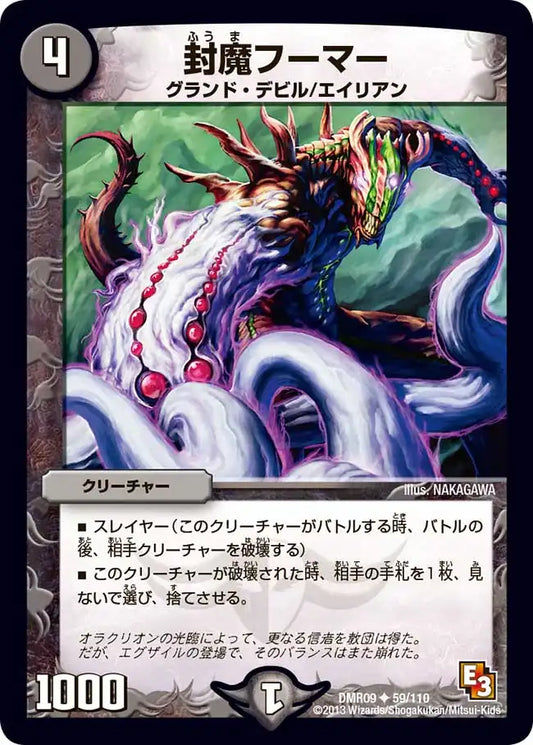 《封魔フーマー》U【DMR-09】[59/110]