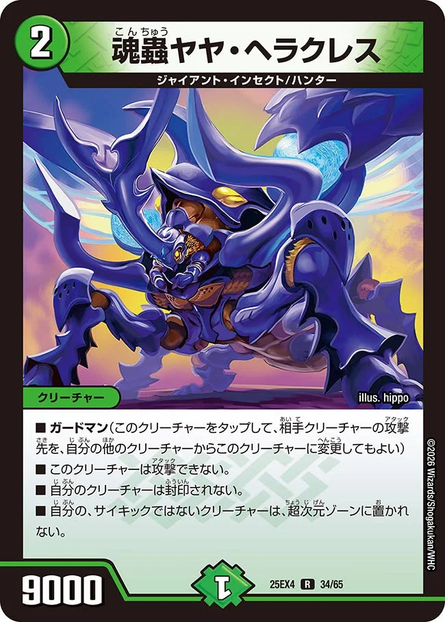 《魂蟲ヤヤ・ヘラクレス》R【DM25-EX4】[34/65]