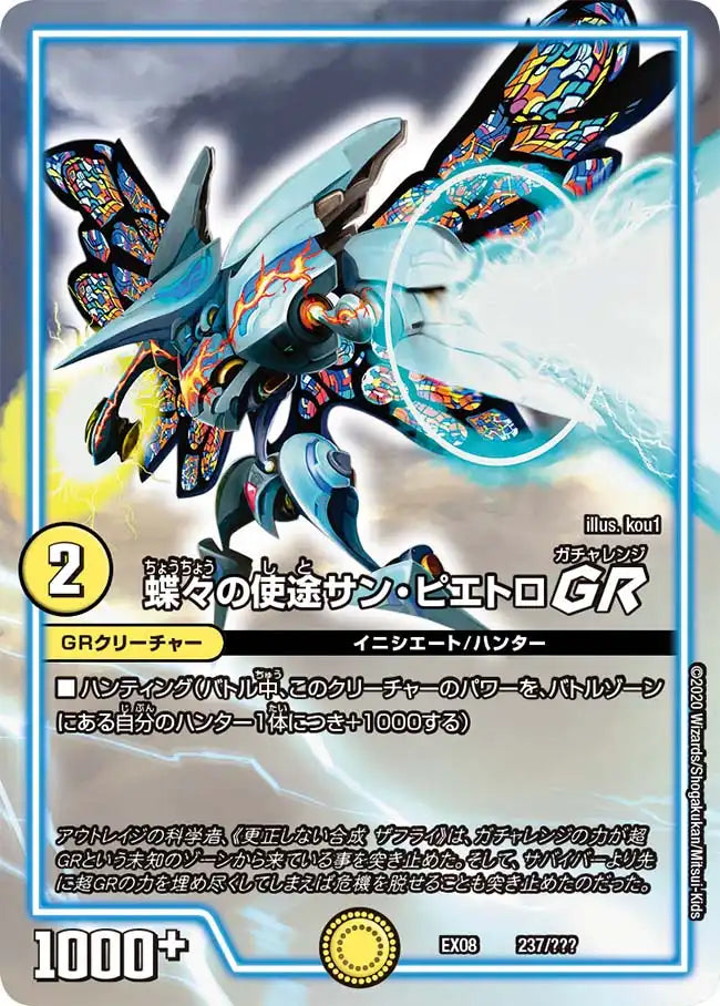 《蝶々の使途サン・ピエトロ GR》-【DMEX-08】[237/???]