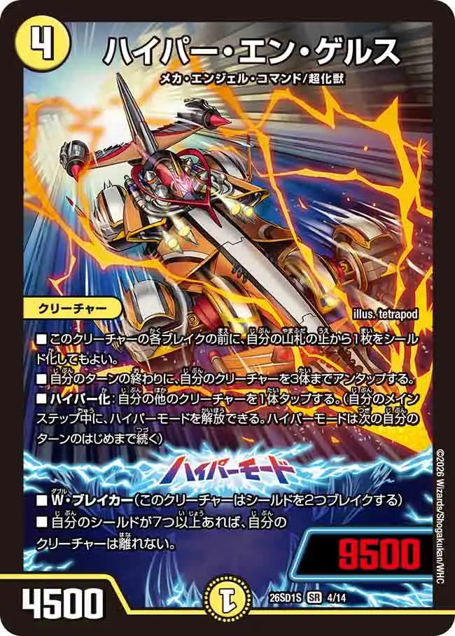 《ハイパー・エン・ゲルス》SR【DM26-SD1S】[4/14]
