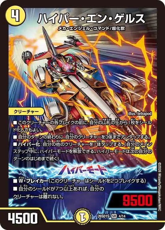 《ハイパー・エン・ゲルス》SR【DM26-SD1S】[4/14]