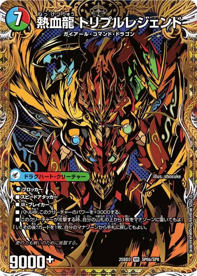 《熱血剣 レジェンドホーン / 熱血龍 トリプルレジェンド》VR【DM25-BD3】[SP6/SP8]