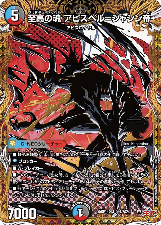 《至高の魂 アビスベル＝ジャシン帝》OR【DM25-RP1】[㊙1/㊙24]