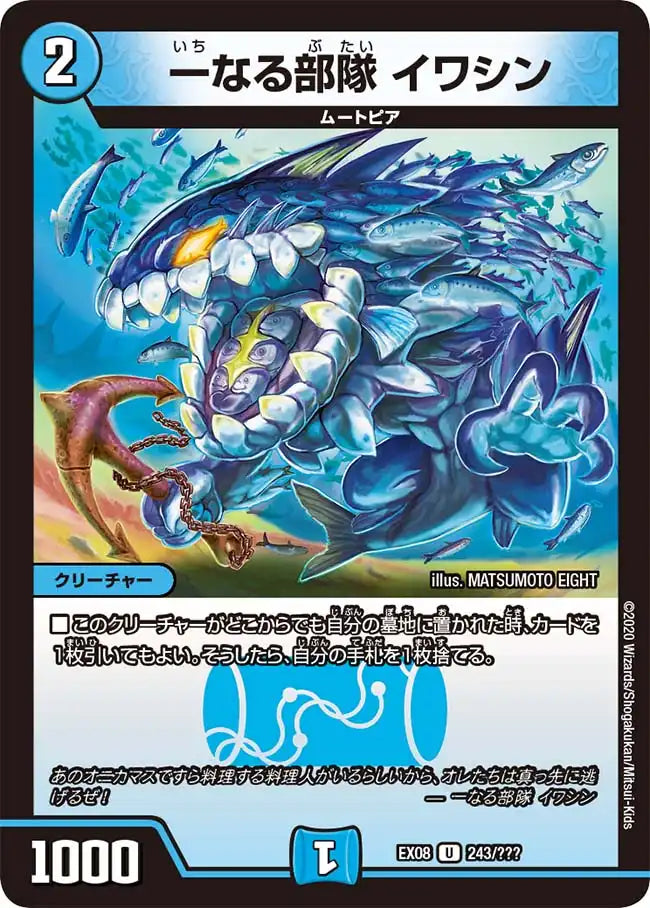 【状態B】《一なる部隊 イワシン》U【DMEX-08】[243/???]