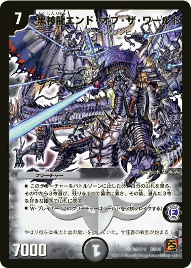 【状態D】《黒神龍エンド・オブ・ザ・ワールド》SR【DM-36】[s6/s10]