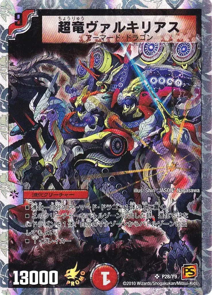 【状態B】《超竜ヴァルキリアス》SR【PROMO-Y9】[P28/Y9]