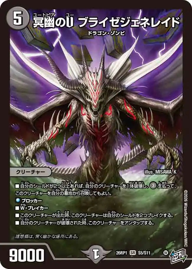 《冥幽のU ブライゼジェネレイド》SR【DM26-RP1】[S5/S11]