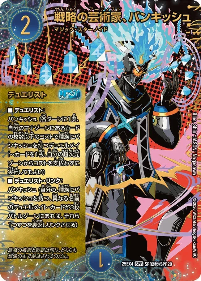 【状態B】《戦略の芸術家、バンキッシュ》SPR【DM25-EX4】[SPR2㊙/SPR20]