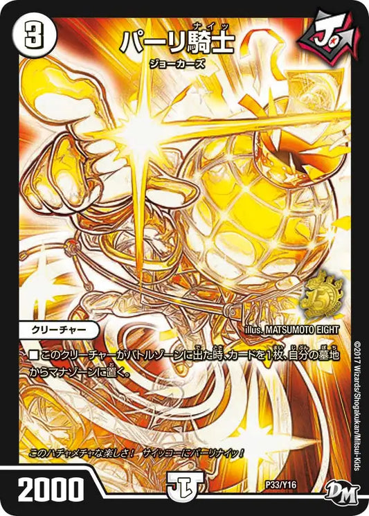 【状態B】《パーリ騎士》-【PROMO-Y16】[P33/Y16]