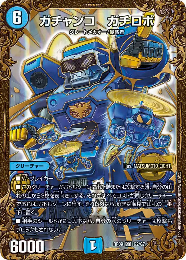 【状態C】《ガチャンコ ガチロボ》SR【DMRP-09】[G2/G7]