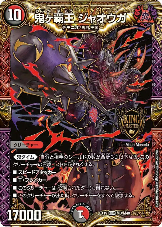 《鬼ヶ覇王 ジャオウガ》KGM【DMEX-19】[M8/M40]