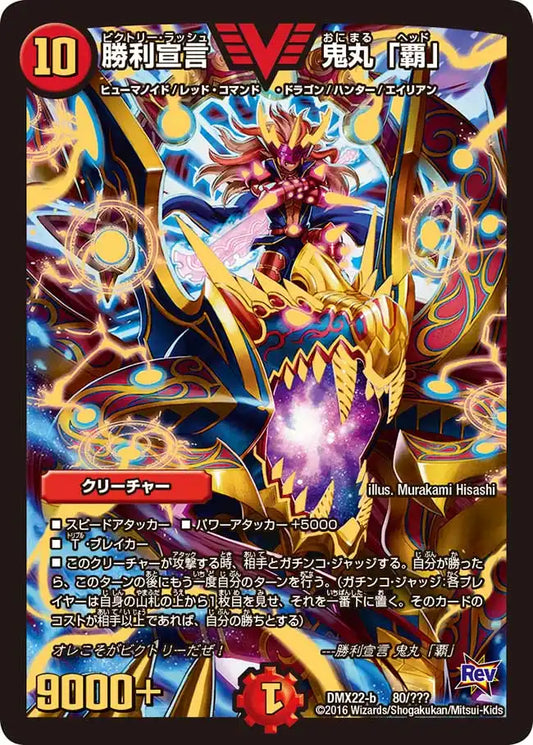 《勝利宣言 鬼丸「覇」》-【DMX-22】[80/？？？]