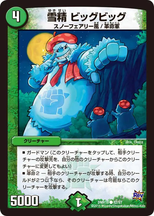 《雪精 ビッグビッグ》C【DMR-19】[82/87]