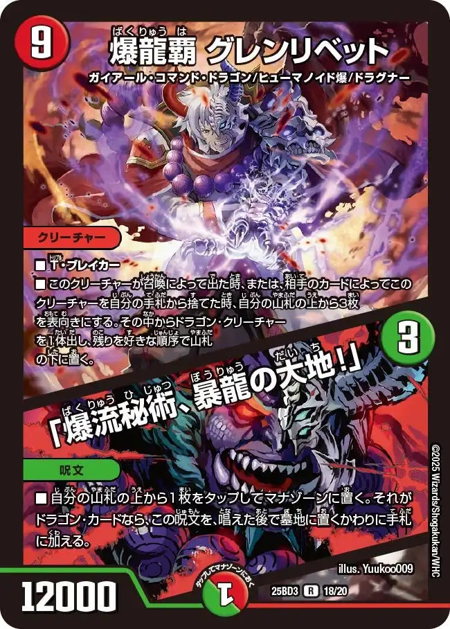 《爆龍覇 グレンリベット / 「爆流秘術、暴龍の大地！」》R【DM25-BD3】[18/20]
