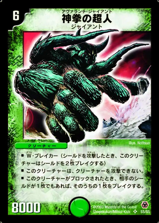 【状態D】《神拳の超人》SR【DM-05】[S5/S5]
