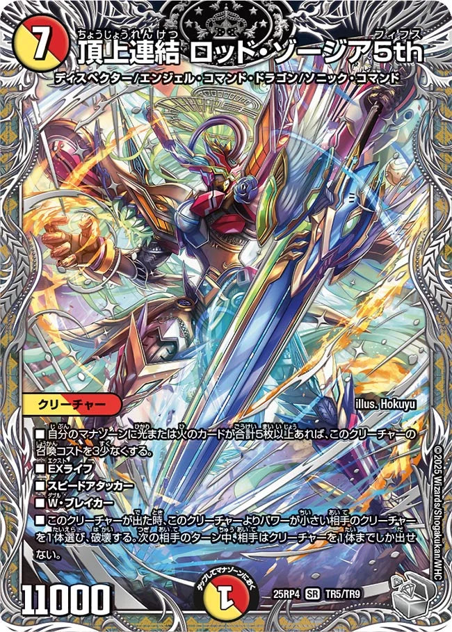 《頂上連結 ロッド・ゾージア5th》SR【DM25-RP4】[TR5/TR9]