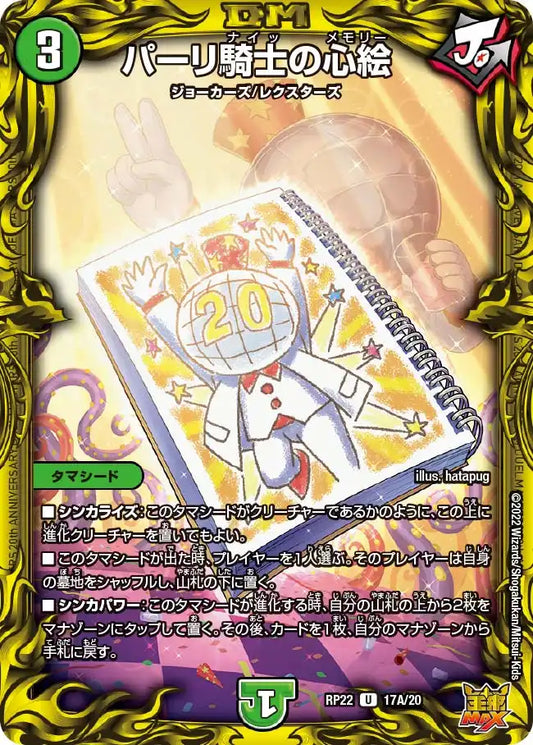 【状態C】《パーリ騎士の心絵》U【DMRP-22】[17A/20]