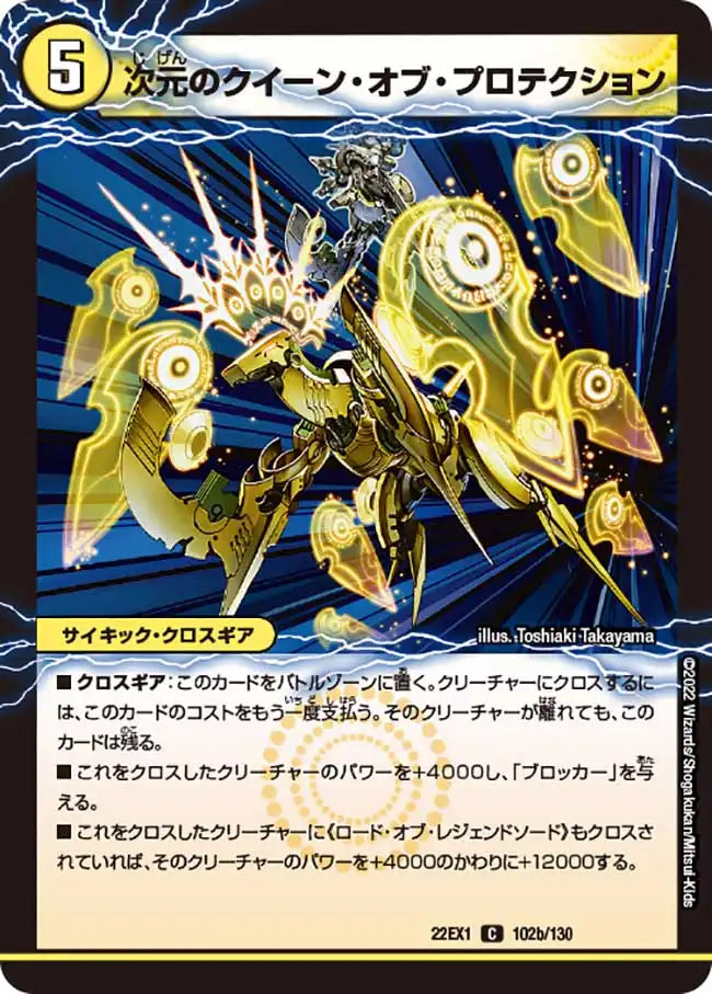 《魔導器プロテクト/次元のクイーン・オブ・プロテクション》C【DM22-EX1】[102/130]