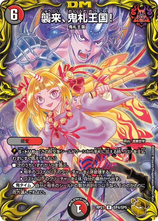 《襲来、鬼札王国！》R【DMRP-21】[SP4/SP5]
