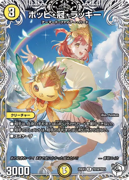 《ポッピ・冠・ラッキー》R【DM25-EX3】[TD18/TD23]
