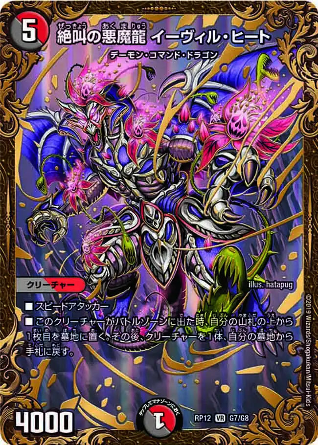 【状態B】《絶叫の悪魔龍 イーヴィル・ヒート》VR【DMRP-12】[G7/G8]