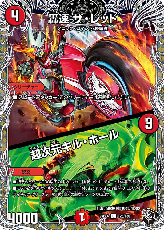 《轟速 ザ・レッド / 超次元キル・ホール》C【DM25-EX4】[T23/T30]