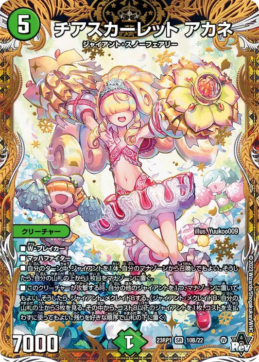 【状態B】《チアスカーレット アカネ》SR【DM23-RP1】[10B/22]
