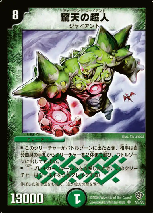 【状態D】《驚天の超人》SR【DM-09】[S5/S5]