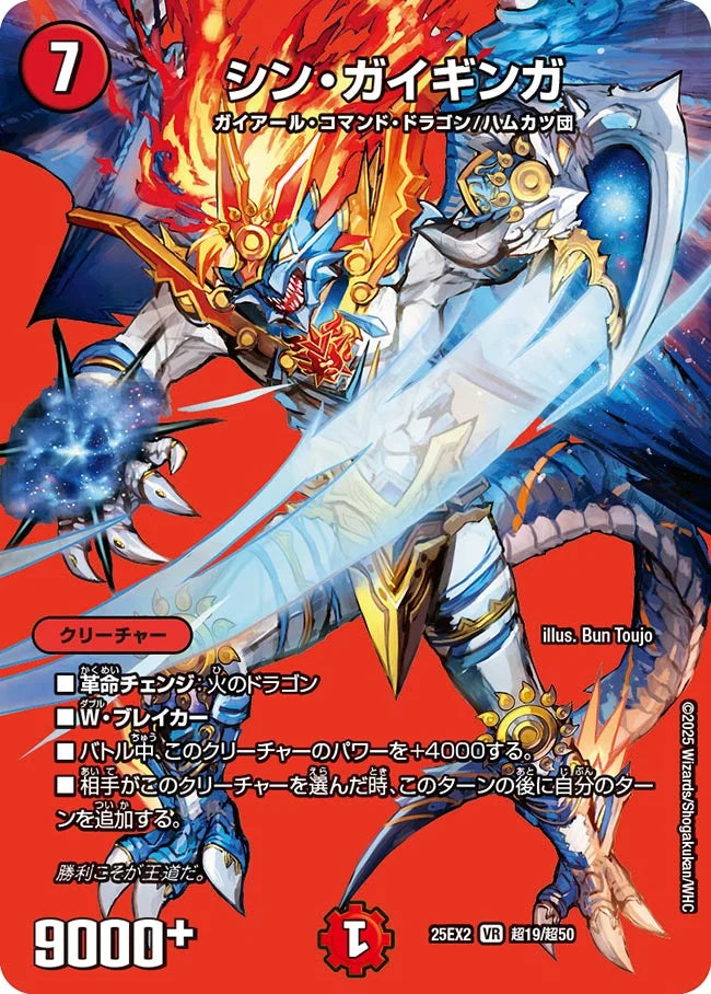 《シン・ガイギンガ》VR【DM25-EX2】[超19/超50]