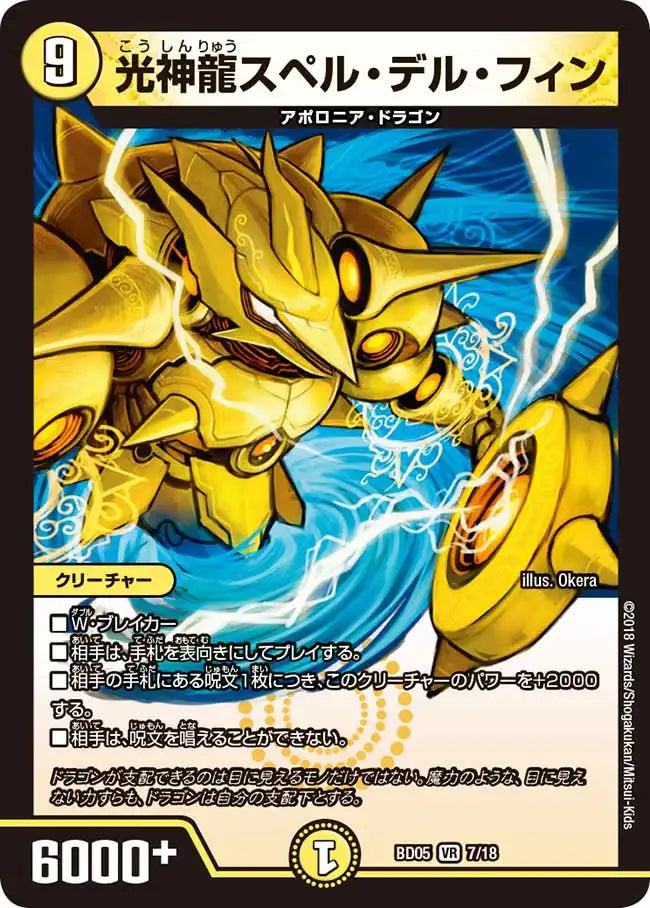 【状態B】《光神龍スペル・デル・フィン》VR【DMBD-05】[7/18]