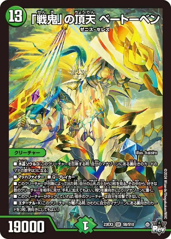 【状態B】《「戦鬼」の頂天 ベートーベン》SR【DM23-EX3】[S8/S10]