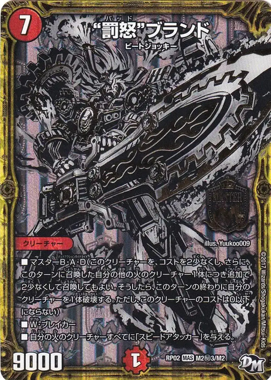 【状態C】《“罰怒”ブランド》MAS【DMRP-02】[M2㊙3/M2]