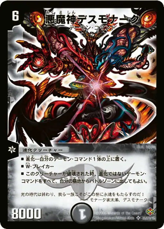 【状態C】《悪魔神デスモナーク》SR【DM-19】[S5/S10]