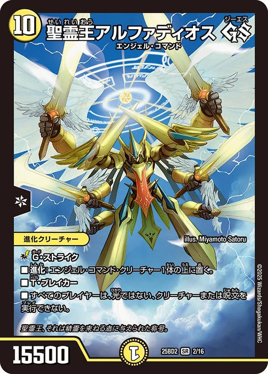 《聖霊王アルファディオス GS》SR【DM25-BD2】[2/16]
