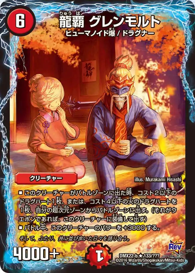 《龍覇 グレンモルト》R【DMX-22】[133/？？？]