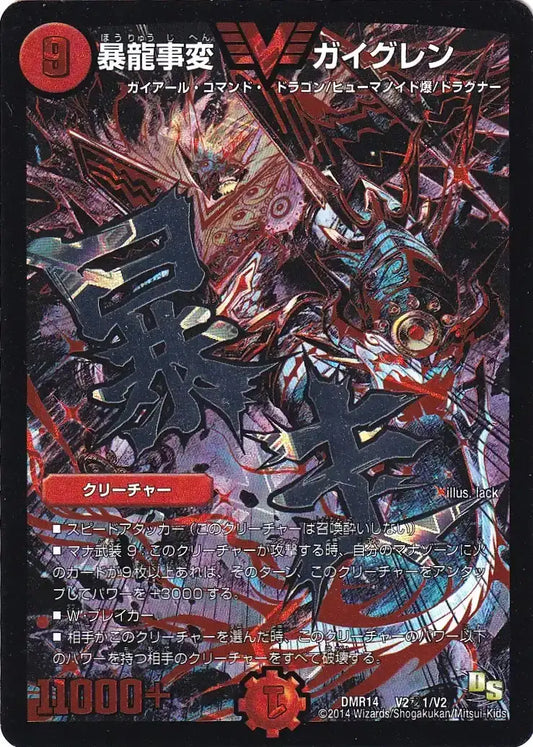 【状態B】《暴龍事変 ガイグレン》VIC【DMR-14】[V2㊙1/V2]