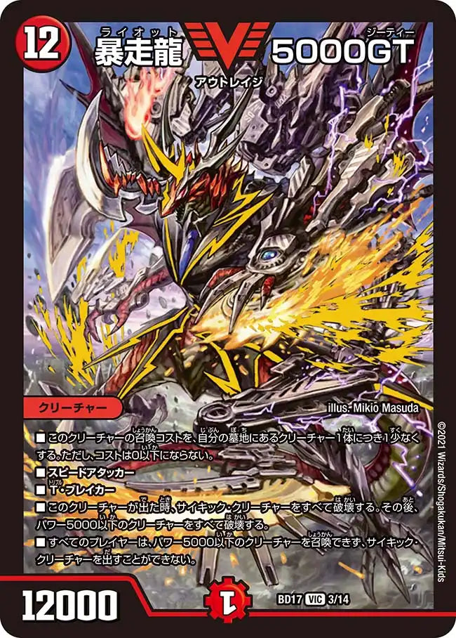 【状態B】《暴走龍 5000GT》VIC【DMBD-17】[3/14]