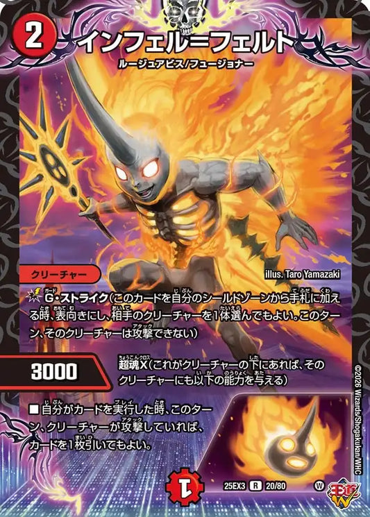 《インフェル＝フェルト》R【DM25-EX3】[20/80]