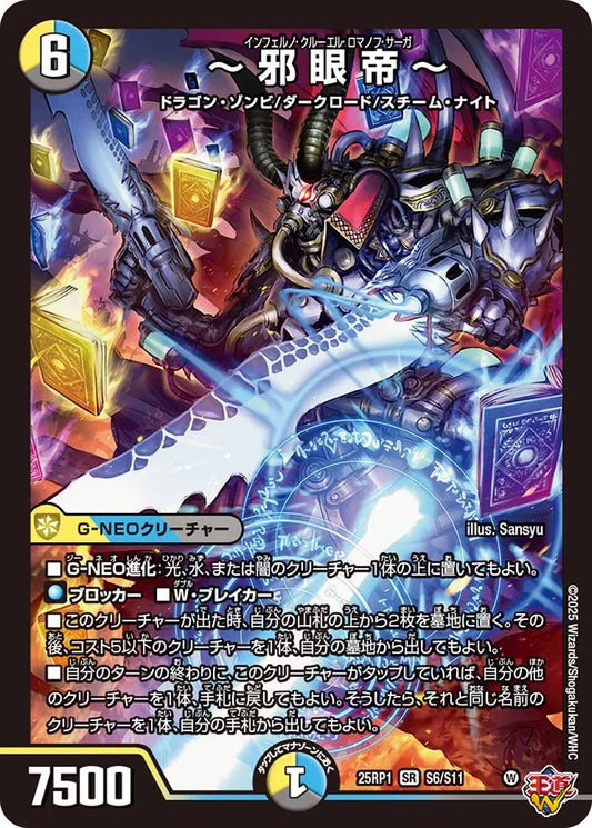 【状態B】《～邪眼帝～》SR【DM25-RP1】[S6/S11]
