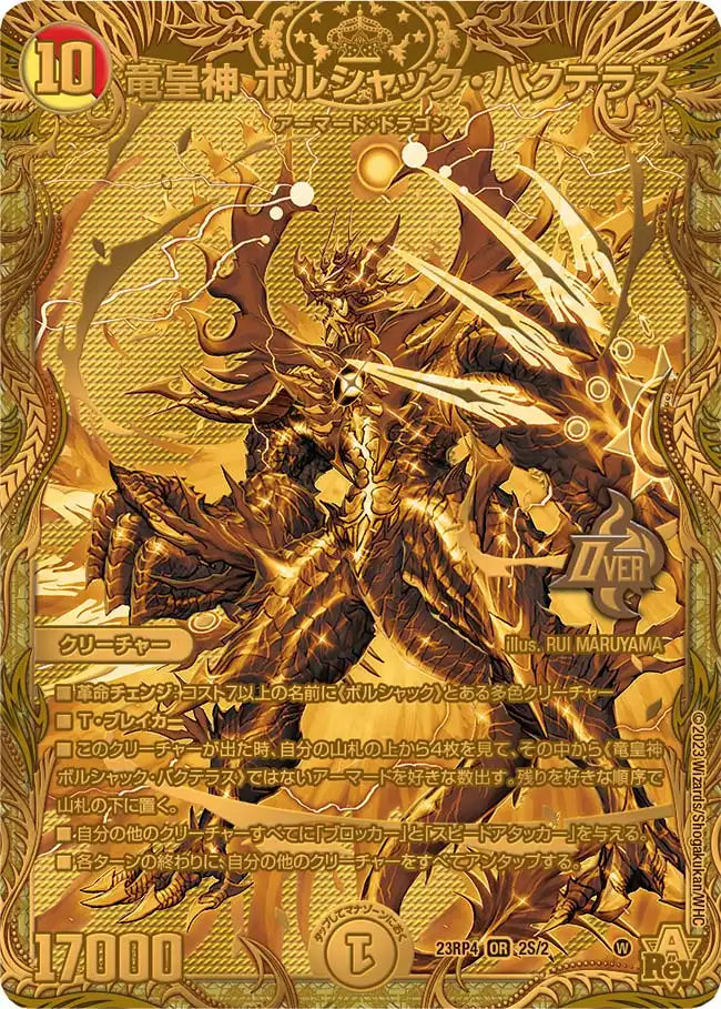 【状態B】《竜皇神 ボルシャック・バクテラス》OR【DM23-RP4】[2S/2]