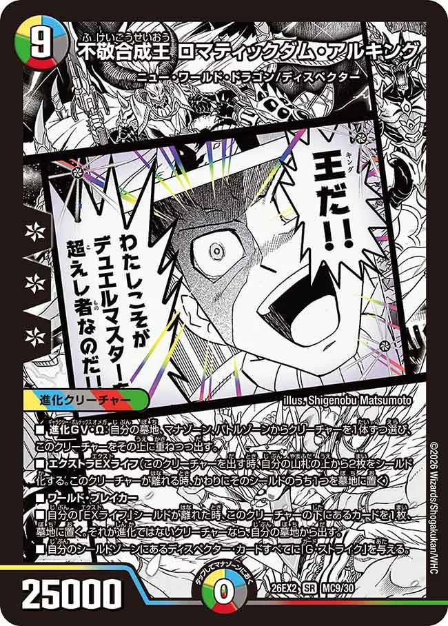 《不敬合成王 ロマティックダム・アルキング》SR【DM26-EX2】[MC9/MC30]