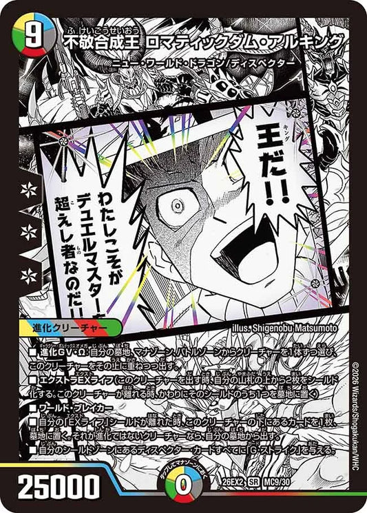 《不敬合成王 ロマティックダム・アルキング》SR【DM26-EX2】[MC9/MC30]