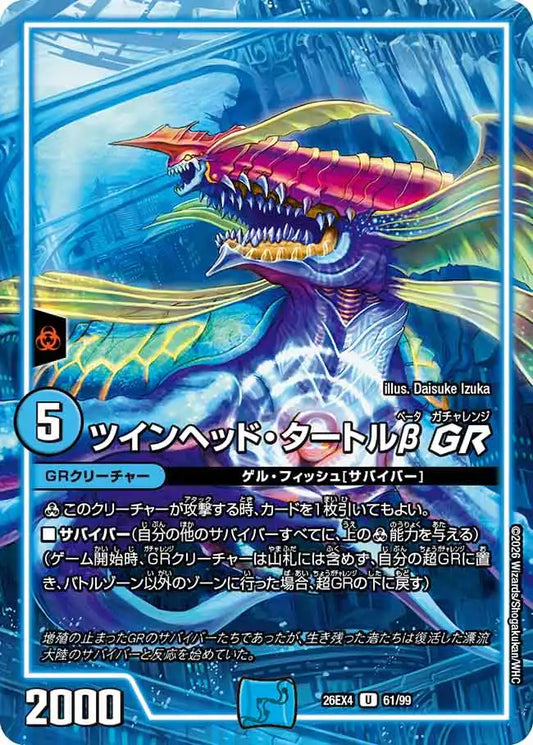 《ツインヘッド・タートルβ GR》U【DM26-EX4】[61/99]